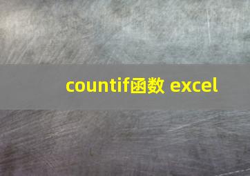 countif函数 excel